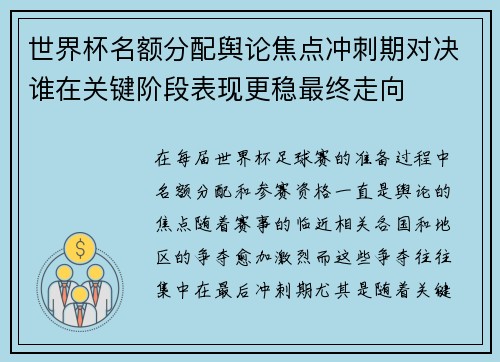 世界杯名额分配舆论焦点冲刺期对决谁在关键阶段表现更稳最终走向 世界杯名额分配舆论焦点冲刺期对决谁在关键阶段表现更稳最终走向