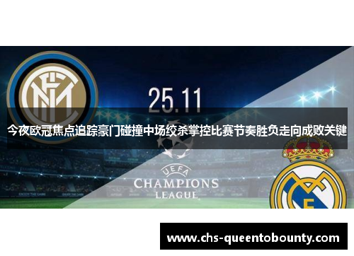 今夜欧冠焦点追踪豪门碰撞中场绞杀掌控比赛节奏胜负走向成败关键
