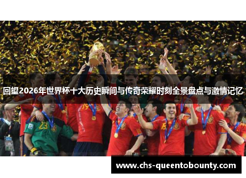 回望2026年世界杯十大历史瞬间与传奇荣耀时刻全景盘点与激情记忆