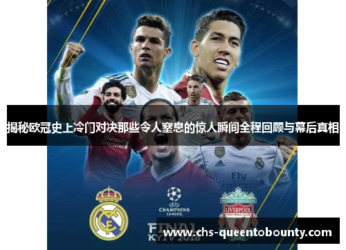 揭秘欧冠史上冷门对决那些令人窒息的惊人瞬间全程回顾与幕后真相 揭秘欧冠史上冷门对决那些令人窒息的惊人瞬间全程回顾与幕后真相