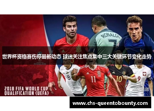 世界杯资格赛伤停最新动态 球迷关注焦点集中三大关键环节变化走势