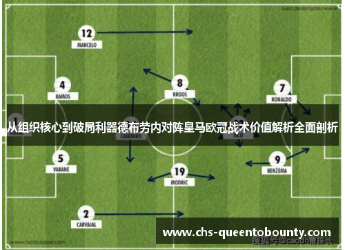 从组织核心到破局利器德布劳内对阵皇马欧冠战术价值解析全面剖析