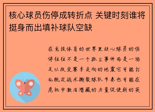 核心球员伤停成转折点 关键时刻谁将挺身而出填补球队空缺