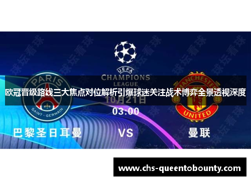 欧冠晋级路线三大焦点对位解析引爆球迷关注战术博弈全景透视深度
