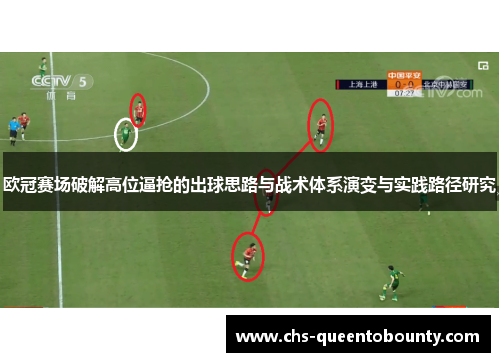 欧冠赛场破解高位逼抢的出球思路与战术体系演变与实践路径研究