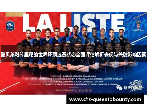 登贝莱对阵里昂的世界杯预选赛状态全面评估解析表现与关键影响因素