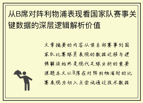 从B席对阵利物浦表现看国家队赛事关键数据的深层逻辑解析价值