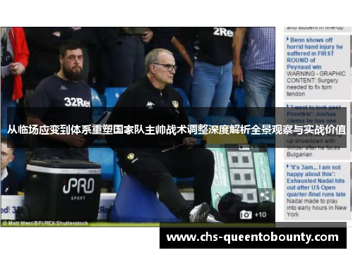 从临场应变到体系重塑国家队主帅战术调整深度解析全景观察与实战价值