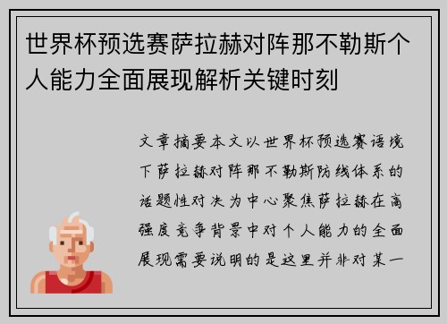 世界杯预选赛萨拉赫对阵那不勒斯个人能力全面展现解析关键时刻