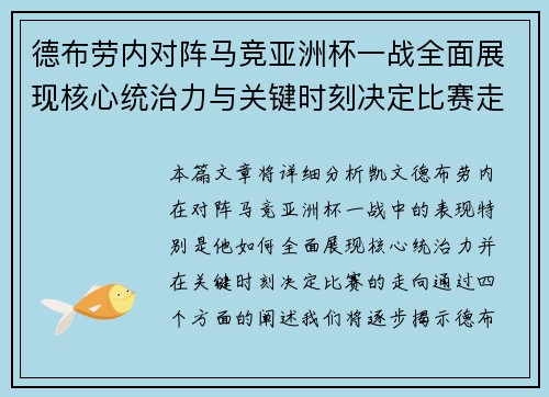 德布劳内对阵马竞亚洲杯一战全面展现核心统治力与关键时刻决定比赛走向