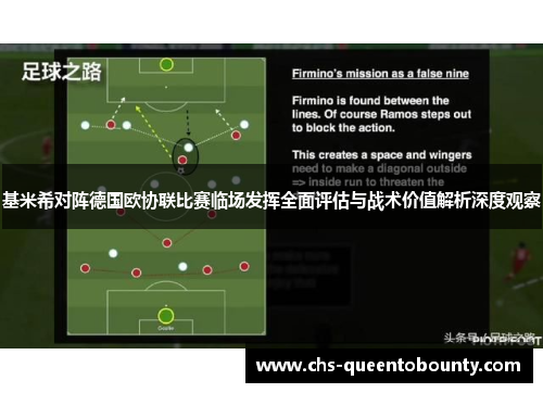 基米希对阵德国欧协联比赛临场发挥全面评估与战术价值解析深度观察