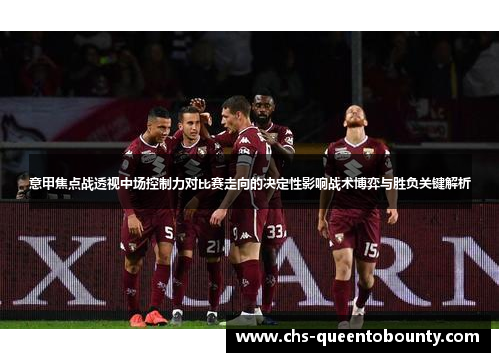 意甲焦点战透视中场控制力对比赛走向的决定性影响战术博弈与胜负关键解析