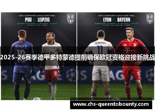 2025-26赛季德甲多特蒙德提前确保欧冠资格迎接新挑战