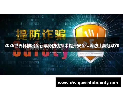 2026世界杯推出全新票务防伪技术提升安全保障防止票务欺诈