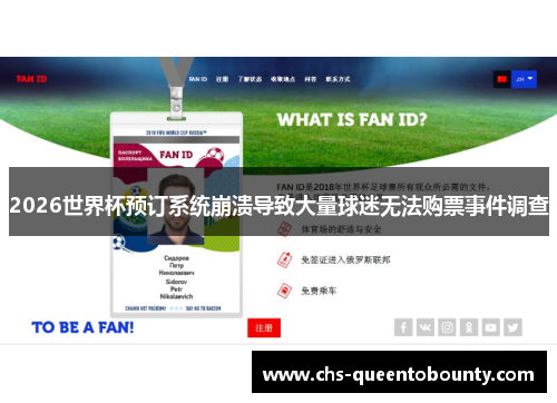 2026世界杯预订系统崩溃导致大量球迷无法购票事件调查