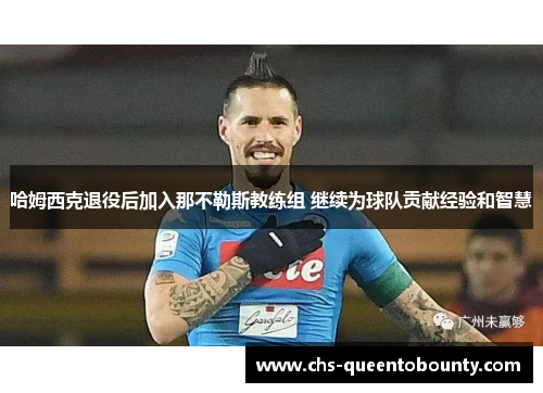 哈姆西克退役后加入那不勒斯教练组 继续为球队贡献经验和智慧