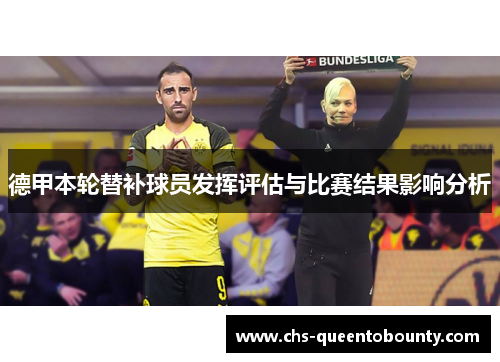 德甲本轮替补球员发挥评估与比赛结果影响分析