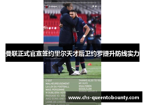 曼联正式官宣签约里尔天才后卫约罗提升防线实力 曼联正式官宣签约里尔天才后卫约罗提升防线实力