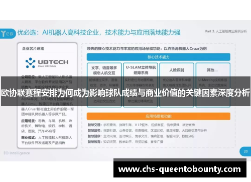 欧协联赛程安排为何成为影响球队成绩与商业价值的关键因素深度分析 欧协联赛程安排为何成为影响球队成绩与商业价值的关键因素深度分析