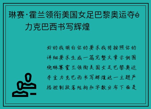 琳赛·霍兰领衔美国女足巴黎奥运夺金力克巴西书写辉煌