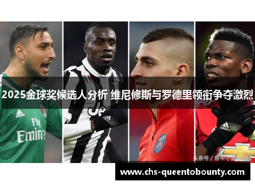 2025金球奖候选人分析 维尼修斯与罗德里领衔争夺激烈