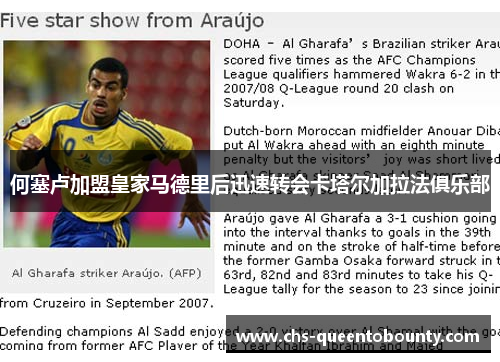 何塞卢加盟皇家马德里后迅速转会卡塔尔加拉法俱乐部 何塞卢加盟皇家马德里后迅速转会卡塔尔加拉法俱乐部