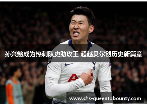 孙兴慜成为热刺队史助攻王 超越贝尔创历史新篇章