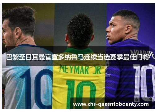 巴黎圣日耳曼官宣多纳鲁马连续当选赛季最佳门将 巴黎圣日耳曼官宣多纳鲁马连续当选赛季最佳门将