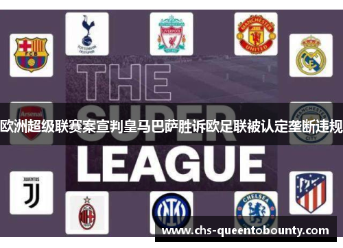 欧洲超级联赛案宣判皇马巴萨胜诉欧足联被认定垄断违规