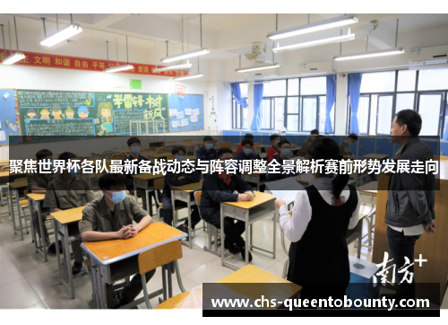 聚焦世界杯各队最新备战动态与阵容调整全景解析赛前形势发展走向