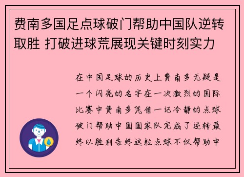 费南多国足点球破门帮助中国队逆转取胜 打破进球荒展现关键时刻实力