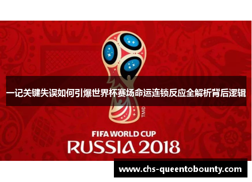 一记关键失误如何引爆世界杯赛场命运连锁反应全解析背后逻辑