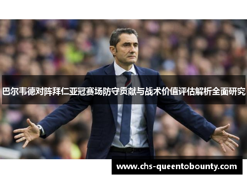 巴尔韦德对阵拜仁亚冠赛场防守贡献与战术价值评估解析全面研究