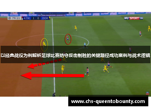 以经典战役为例解析足球比赛防守反击制胜的关键路径成功案例与战术逻辑