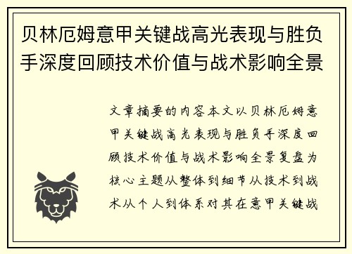 贝林厄姆意甲关键战高光表现与胜负手深度回顾技术价值与战术影响全景复盘 贝林厄姆意甲关键战高光表现与胜负手深度回顾技术价值与战术影响全景复盘