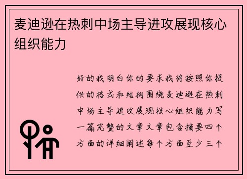 麦迪逊在热刺中场主导进攻展现核心组织能力 麦迪逊在热刺中场主导进攻展现核心组织能力