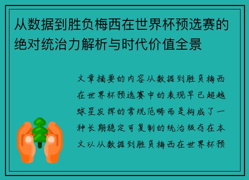 从数据到胜负梅西在世界杯预选赛的绝对统治力解析与时代价值全景 从数据到胜负梅西在世界杯预选赛的绝对统治力解析与时代价值全景