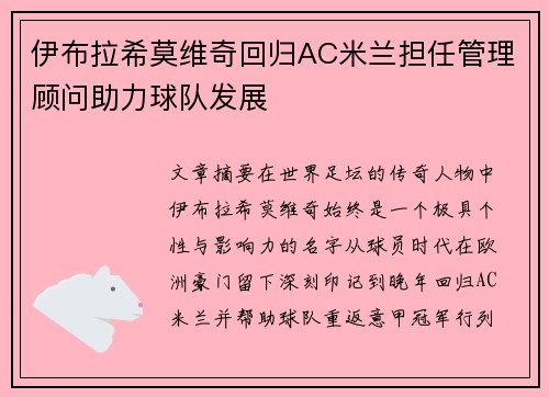 伊布拉希莫维奇回归AC米兰担任管理顾问助力球队发展
