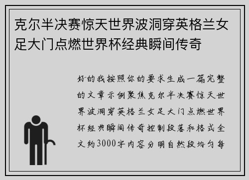 克尔半决赛惊天世界波洞穿英格兰女足大门点燃世界杯经典瞬间传奇 克尔半决赛惊天世界波洞穿英格兰女足大门点燃世界杯经典瞬间传奇