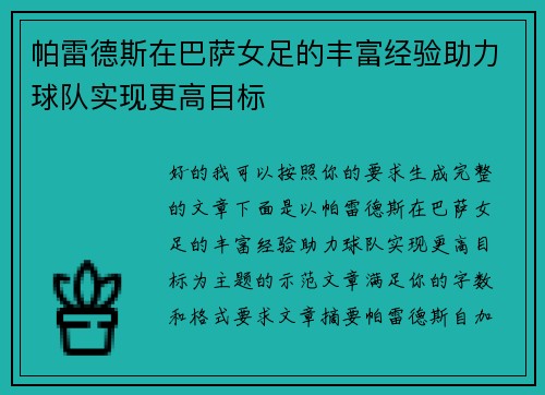 帕雷德斯在巴萨女足的丰富经验助力球队实现更高目标 帕雷德斯在巴萨女足的丰富经验助力球队实现更高目标