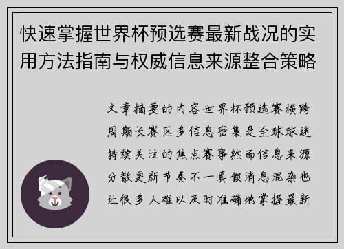 快速掌握世界杯预选赛最新战况的实用方法指南与权威信息来源整合策略 快速掌握世界杯预选赛最新战况的实用方法指南与权威信息来源整合策略