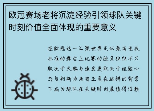 欧冠赛场老将沉淀经验引领球队关键时刻价值全面体现的重要意义 欧冠赛场老将沉淀经验引领球队关键时刻价值全面体现的重要意义