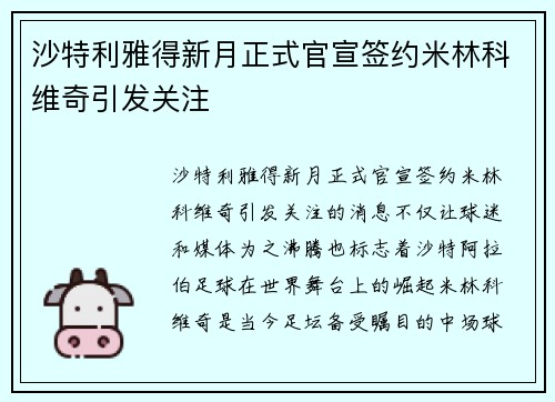 沙特利雅得新月正式官宣签约米林科维奇引发关注 沙特利雅得新月正式官宣签约米林科维奇引发关注