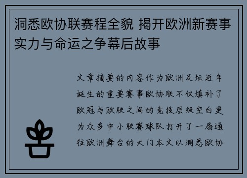 洞悉欧协联赛程全貌 揭开欧洲新赛事实力与命运之争幕后故事 洞悉欧协联赛程全貌 揭开欧洲新赛事实力与命运之争幕后故事
