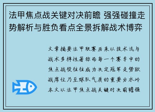 法甲焦点战关键对决前瞻 强强碰撞走势解析与胜负看点全景拆解战术博弈 法甲焦点战关键对决前瞻 强强碰撞走势解析与胜负看点全景拆解战术博弈
