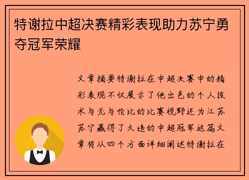 特谢拉中超决赛精彩表现助力苏宁勇夺冠军荣耀 特谢拉中超决赛精彩表现助力苏宁勇夺冠军荣耀