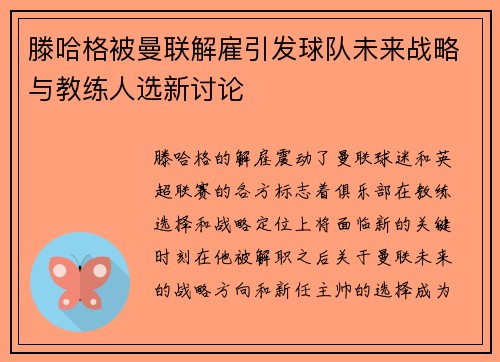 滕哈格被曼联解雇引发球队未来战略与教练人选新讨论 滕哈格被曼联解雇引发球队未来战略与教练人选新讨论