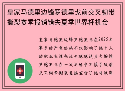 皇家马德里边锋罗德里戈前交叉韧带撕裂赛季报销错失夏季世界杯机会 皇家马德里边锋罗德里戈前交叉韧带撕裂赛季报销错失夏季世界杯机会
