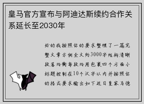 皇马官方宣布与阿迪达斯续约合作关系延长至2030年 皇马官方宣布与阿迪达斯续约合作关系延长至2030年