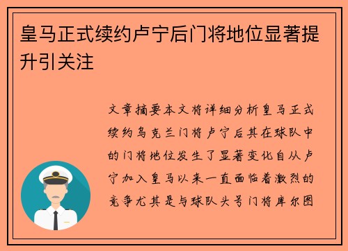 皇马正式续约卢宁后门将地位显著提升引关注 皇马正式续约卢宁后门将地位显著提升引关注